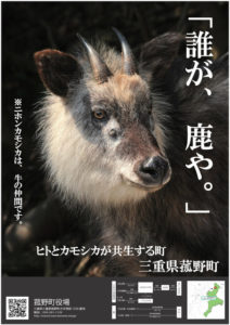 三重県鹿のポスター