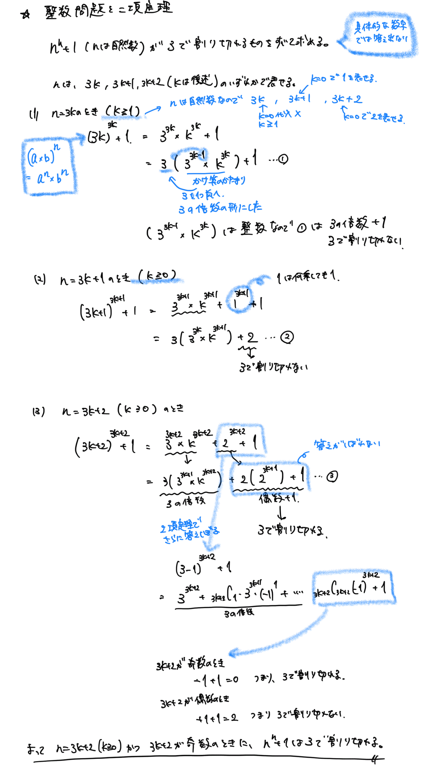整数問題と二項定理