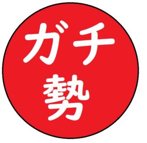 受験×ガチ勢×チート【WEB問題集サイト】ロゴ