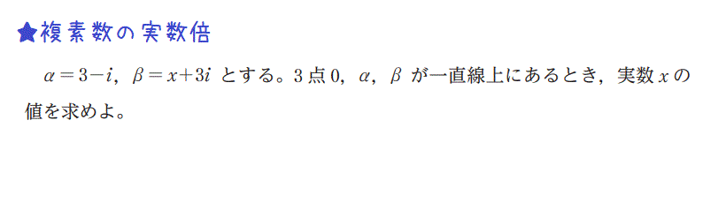 【数学C】重要例題（複素数の実数倍）