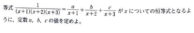 【高校数学】重要例題一覧（式と証明）分数と恒等式