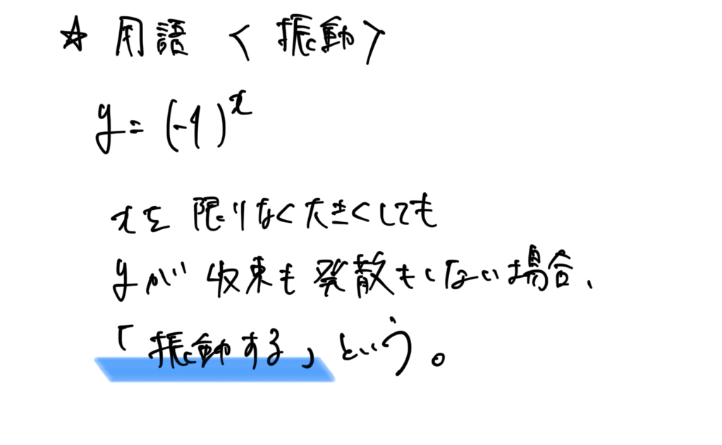 【高校数学をわかりやすくまとめ・数Ⅲ】数列の極限（振動とは）