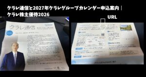 2026年に株主へ届いたクラレ通信と2027年クラレグループカレンダーの株主向け申込案内
